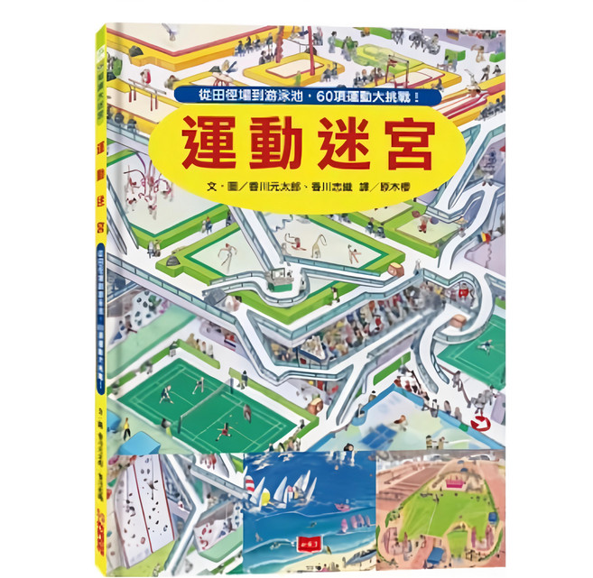 遠見天下 運動迷宮，從田徑場到游泳池，60項運動大挑戰, 精裝