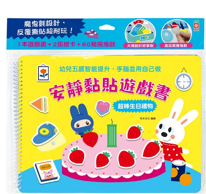 安靜黏貼遊戲書：超棒生日禮物 1240-23 208g, 幼福文化事業股份有限公司, 有米文化