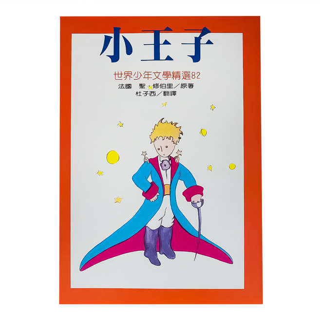 小王子, 東方出版社