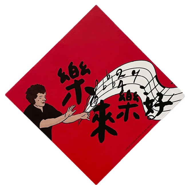 GUOHOUSE STUDIO 郭公館工作室 春聯, 樂來樂好