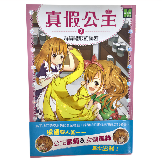 東雨文化 真假公主2：絲綢禮服的祕密, 平裝書