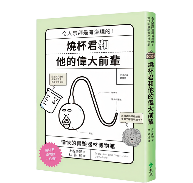 遠流文化 燒杯君和他的偉大前輩：令人崇拜是有道理的!愉快的實驗器材博物館