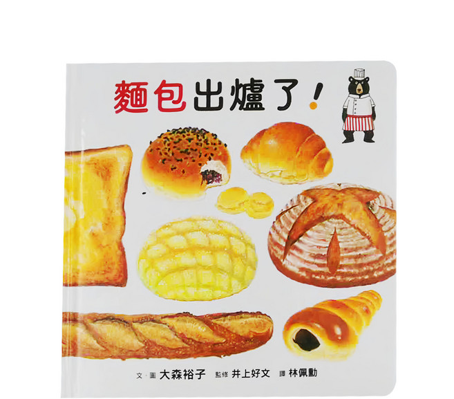 小魯文化 麵包出爐了!，日本MOE繪本屋大賞第七名, 精裝