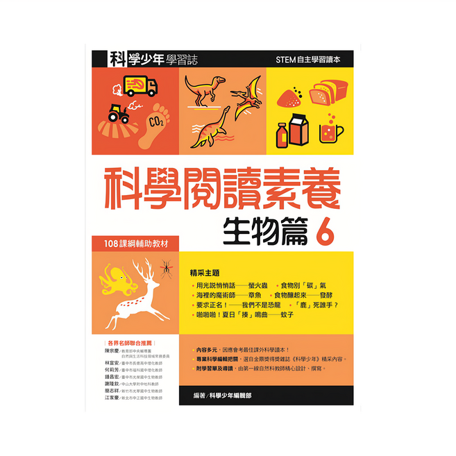 遠流出版事業股份有限公司 科學閱讀素養生物篇6 科學少年學習誌, 平裝