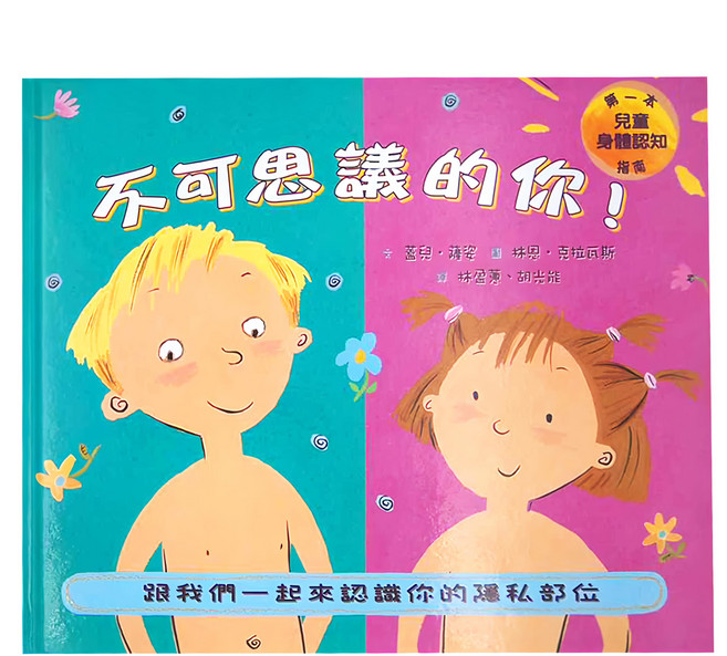 小魯文化 不可思議的你! ：跟我們一起來認識你的隱私部位 二版, 精裝