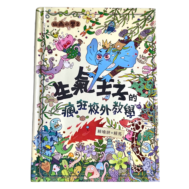 山雨小學2 : 生氣王子的瘋狂校外教學, 精裝