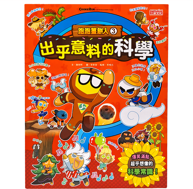 三采文化 跑跑薑餅人3 出乎意料的科學 兒童科學漫畫, 1本