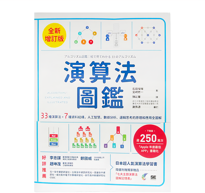 臉譜 演算法圖鑑 全新增訂版，33種演算法+7種資料結構，人工智慧、數據分析、邏輯思考的原理和應用