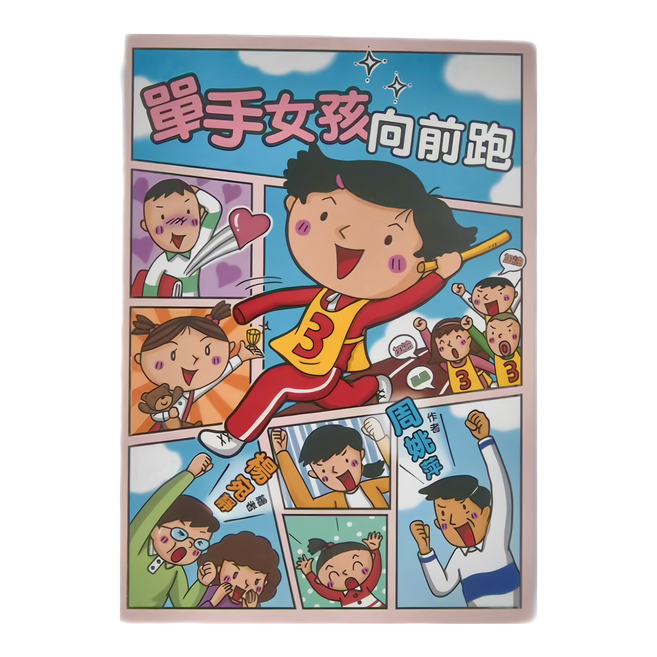 單手女孩向前跑 二版, 平裝書