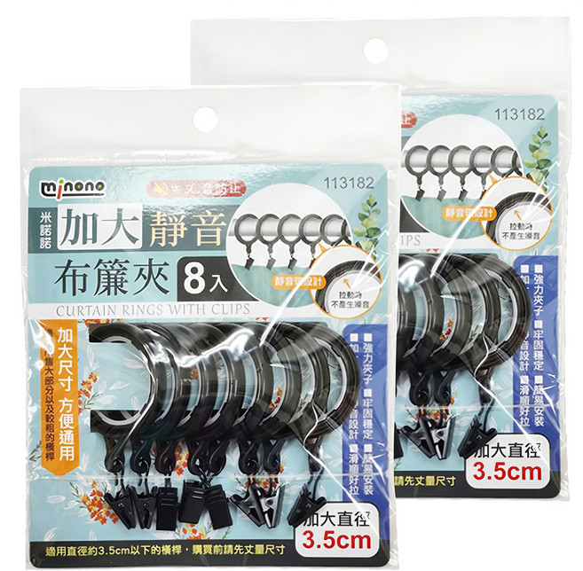 minono 米諾諾 加大靜音布簾夾/窗簾浴簾掛勾8件組, 黑色, 2組