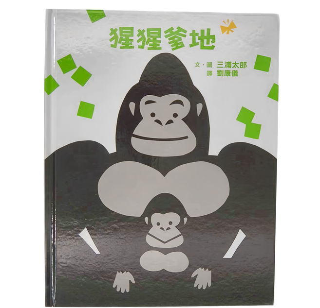 小魯文化 猩猩爹地 二版，親子共讀，0-6歲以上適讀, 精裝