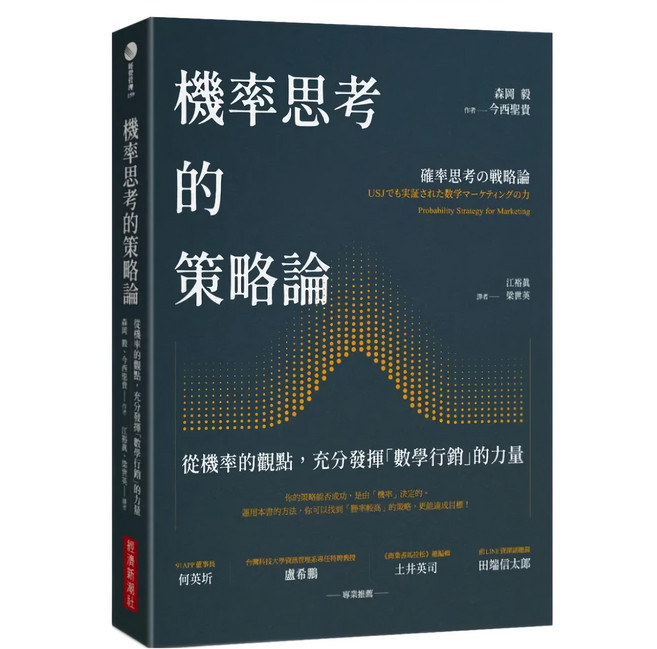 機率思考的策略論：從機率的觀點 充分發揮「數學行銷」的力量, 森岡毅, 經濟新潮社
