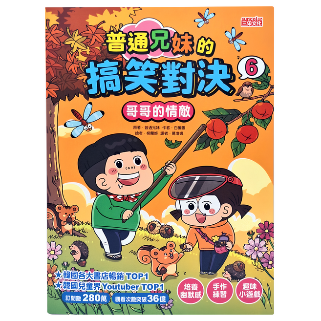 普通兄妹的搞笑對決, 6, 三采文化, 普通兄妹, 白暖圖