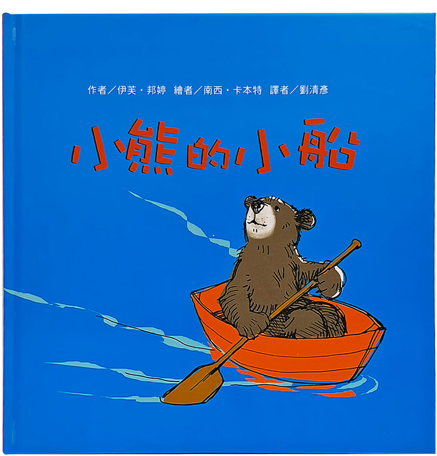 東方 小熊的小船, 精裝