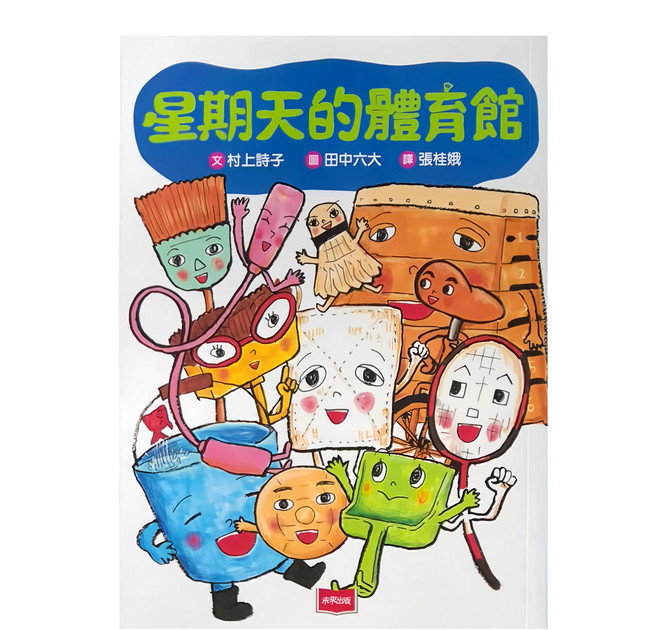 星期天的體育館 新版, 未來出版
