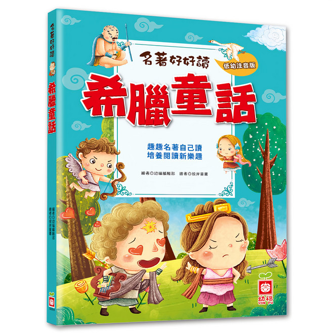 名著好好讀:希臘童話, 平裝書