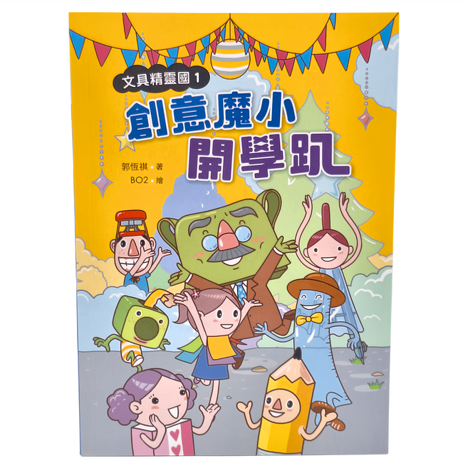 小魯文化 文具精靈國1 : 創意魔小開學趴, 平裝書