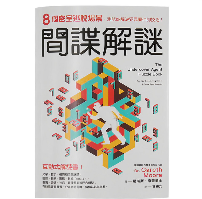 cite 城邦 間諜解謎：8個密室逃脫場景，測試你解決犯罪案件的技巧！, 經濟新潮社, 自由學習