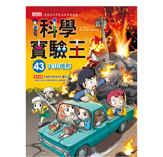 三采文化出版社 科學實驗王43：火山地形, 平裝書