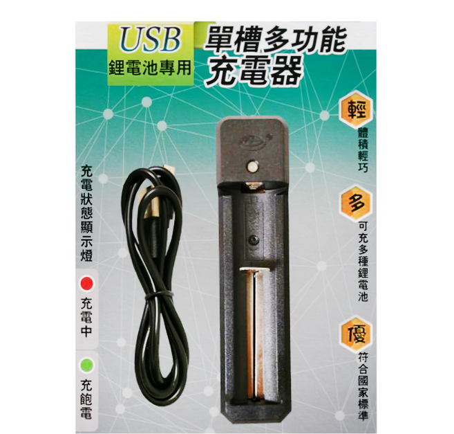 PRACTICAL 實用牌 鋰電池單槽充電器 PCA-001, 1個
