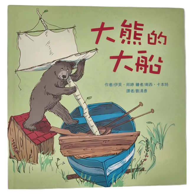 東方出版社 大熊的大船, 精裝