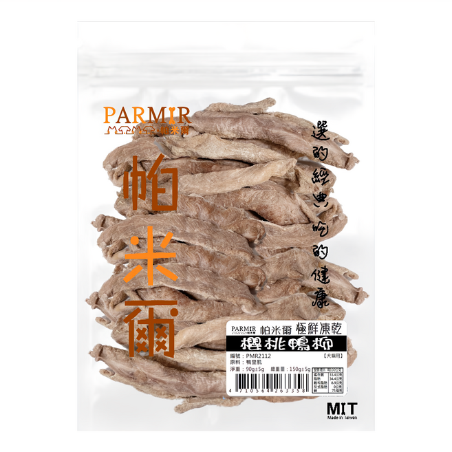 PARMIR 帕米爾 原廠公司貨 犬貓用 極鮮凍乾, 櫻桃鴨柳, 150g, 1包