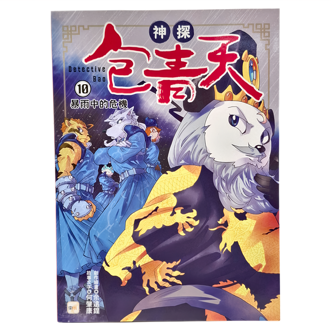 東雨文化 神探包青天10 暴雨中的危機, 平裝書