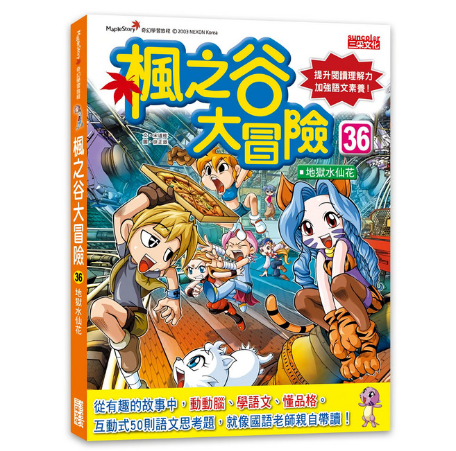 楓之谷大冒險36地獄水仙花，提升閱讀理解力，激發想像力，互動語文思考, 三采文化