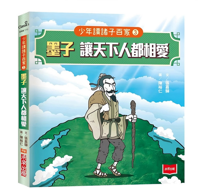 未來出版社 少年讀諸子百家3：墨子讓天下人都相愛, 平裝書
