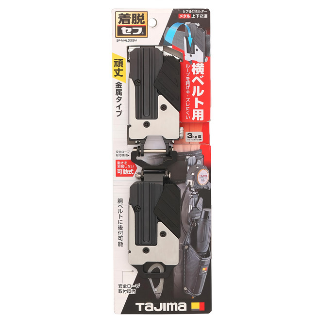 TaJIma 田島 工具用金屬安全扣 雙層 SF-MHLDS2M, 黑色 + 銀色, 1個