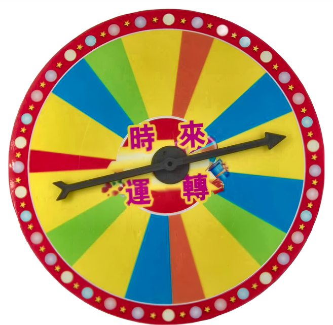 幸運轉盤 無底座, 時來運轉 多色, 1個