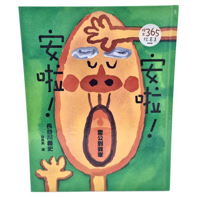 安啦!安啦!雷公到我家 大手牽小手 Q61A03, 精裝