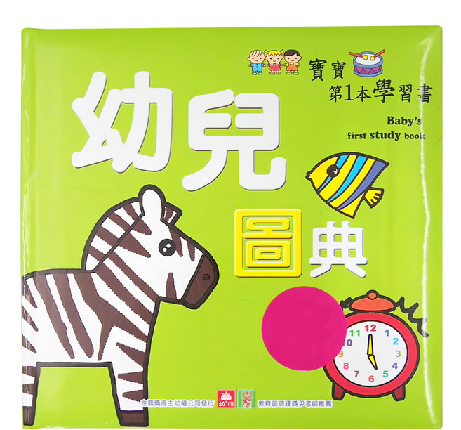 幼福文化 寶寶第1本學習書：幼兒圖典, 平裝書