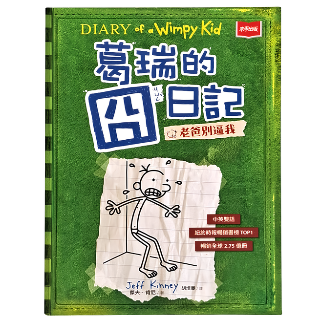 葛瑞的囧日記3：老爸別逼我, 平裝書