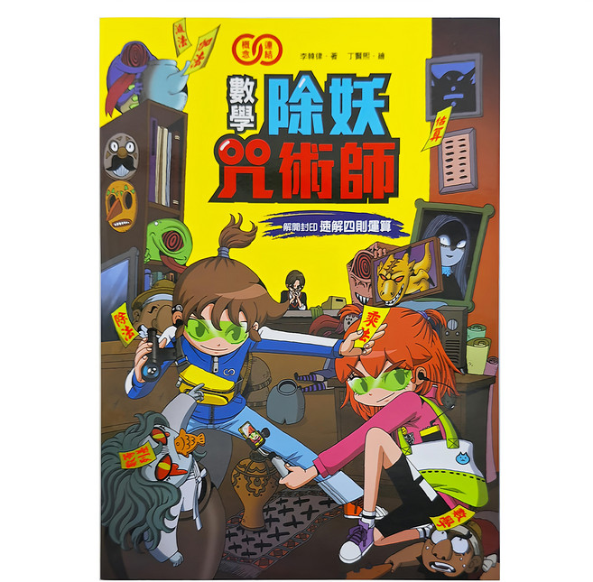 數學除妖咒術師：解開封印 速解四則運算(數學知識漫畫), 平裝書