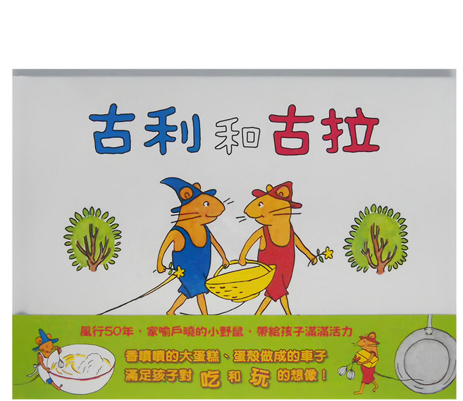 信誼 古利和古拉, 精裝