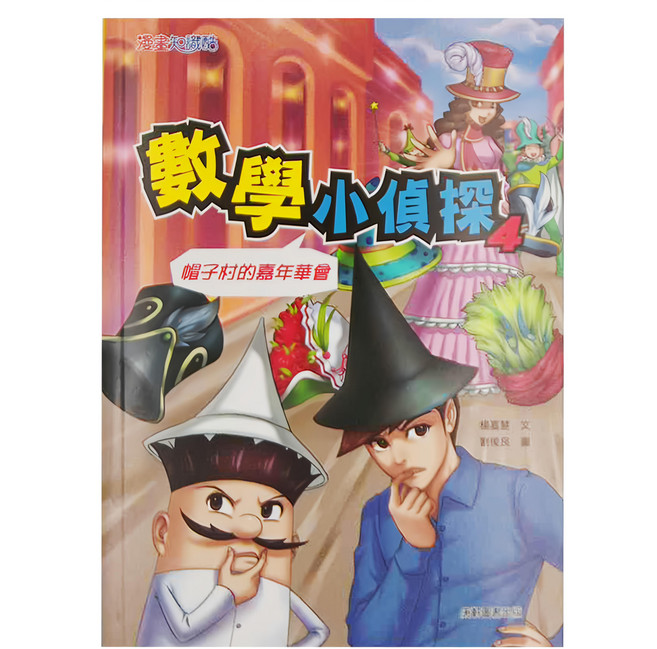 數學小偵探4, 楊惠慧, 康軒