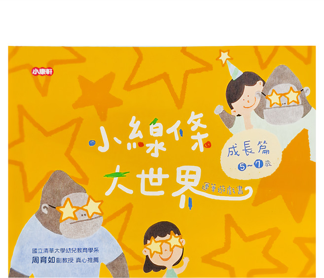 小康軒 小線條大世界：成長篇 連連看遊戲書 5~7歲, 平裝書