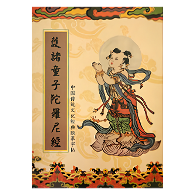 財神小舖 童子經求子平安3件組 手抄9遍 28.5 x 21cm, 童子經, 1組