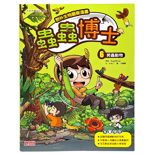 野外生物觀察漫畫 蟲蟲博士6：爬蟲動物, 平裝書