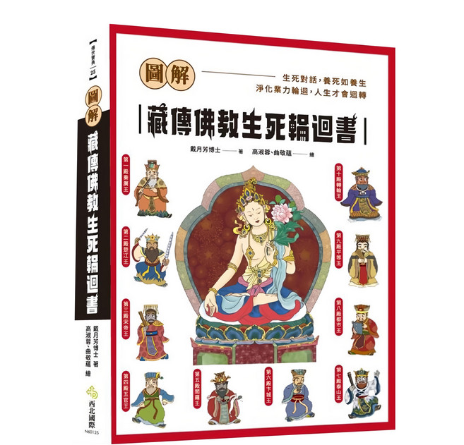 圖解 藏傳佛教生死輪迴書，生死對話，淨化業力輪迴, 西北國際文化