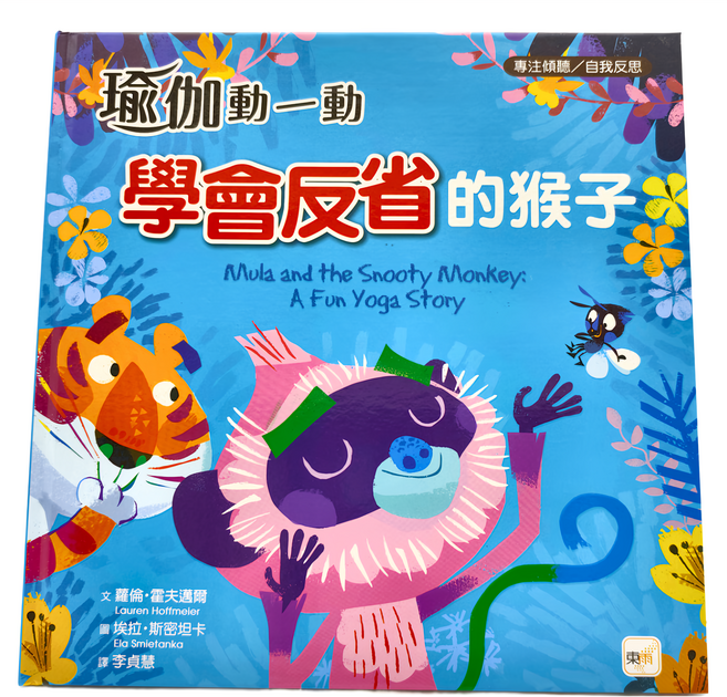 東雨文化 瑜伽動一動 會反省的猴子, 精裝