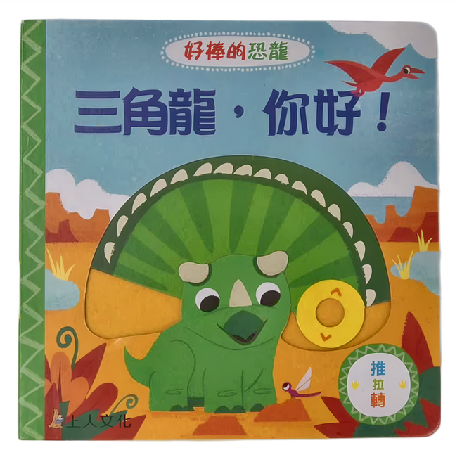 上人文化 三角龍 你好!, 精裝