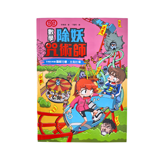 和平國際 數學除妖咒術師：友情的考驗 圖解分數、比和比率, 平裝書, 1本