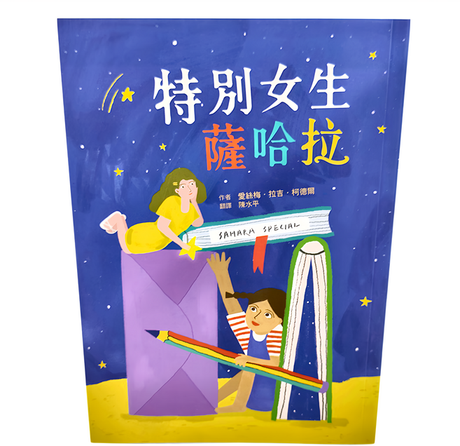 小魯文化 特別女生薩哈拉 (愛絲梅·拉吉·柯德爾著 陳水平譯), 平裝書