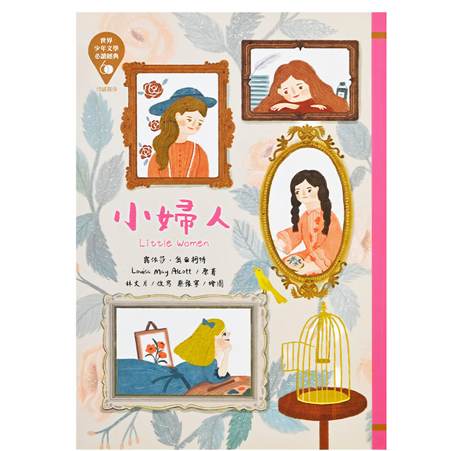 東方 世界少年文學必讀經典60 小婦人, 平裝書