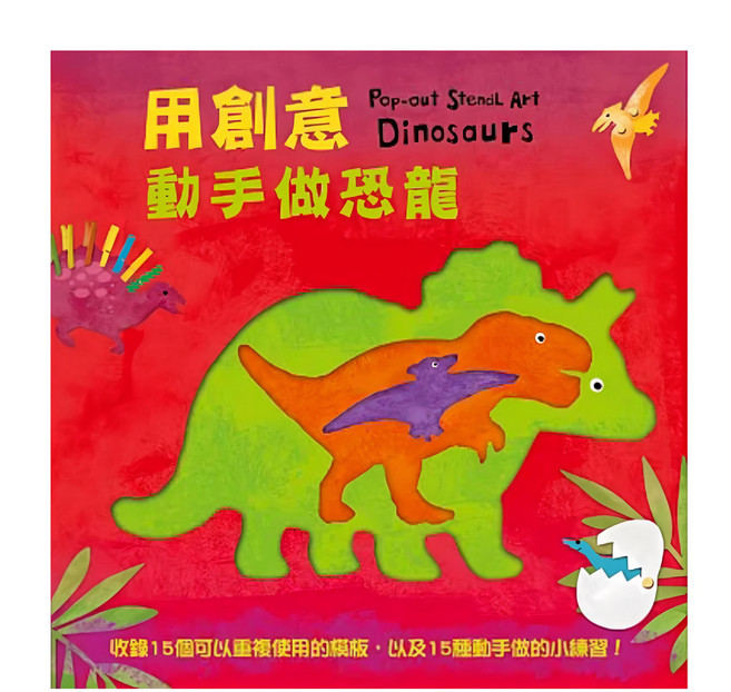 用創意動手做恐龍 Pop-out Stencil Art Dinosaurs 15個可重複使用的模版 以及15種動手做的小練習！, 精裝