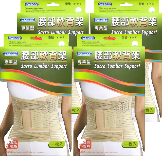 YASCO 昭惠 專業型軟背架 81442, 4個