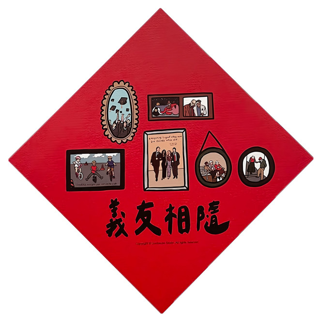 GUOHOUSE STUDIO 郭公館工作室 義友相隨春聯, 揮春