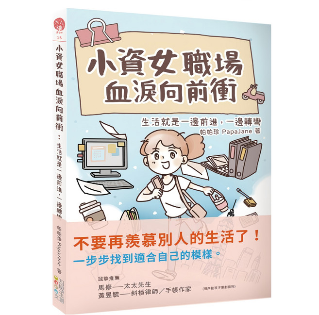 小資女職場血淚向前衝：生活就是一邊前進，一邊轉彎, 四塊玉文創, 帕帕珍 PapaJane